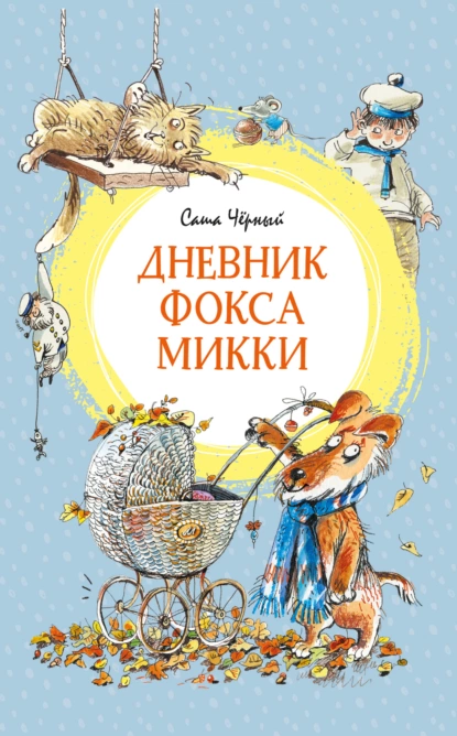 Обложка книги Дневник фокса Микки, Саша Чёрный