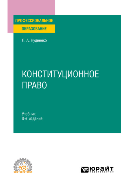 Конституционное право 8-е изд., пер. и доп. Учебник для СПО (Лидия Алексеевна Нудненко). 2023г. 