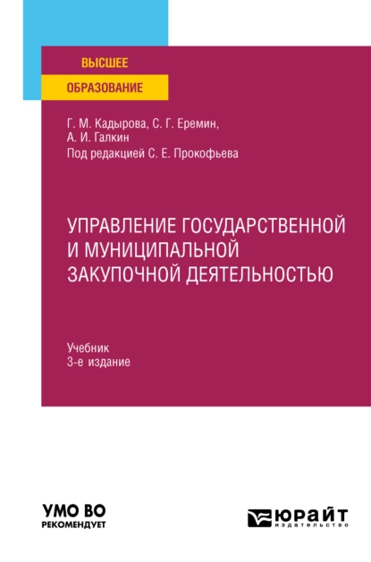 Обложка книги Управление государственной и муниципальной закупочной деятельностью 3-е изд., пер. и доп. Учебник для вузов, Сергей Геннадьевич Еремин