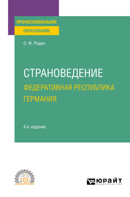 Страноведение. Федеративная Республика Германия 4-е изд., испр. и доп. Учебное пособие для СПО