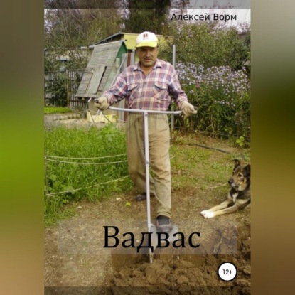 Аудиокнига Вадвас ISBN 