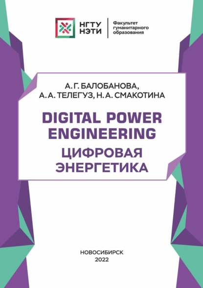 Обложка книги Digital Power Engineering. Цифровая энергетика, А. Г. Балобанова