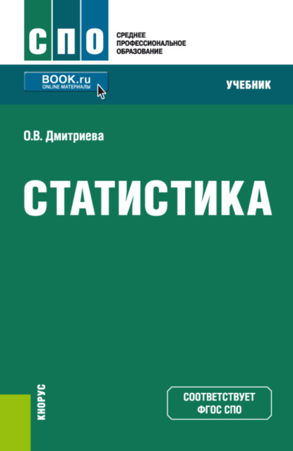 Статистика. (СПО). Учебник.