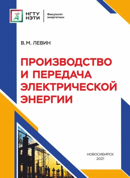 Обложка книги Производство и передача электрической энергии, В. М. Левин