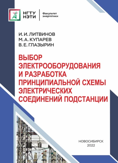 Обложка книги Системы учета электроэнергии в электрических сетях, И. И. Литвинов