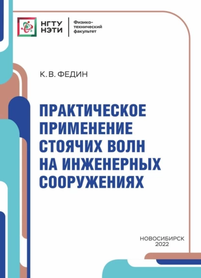 Обложка книги Практическое применение стоячих волн на инженерных сооружениях, К. В. Федин