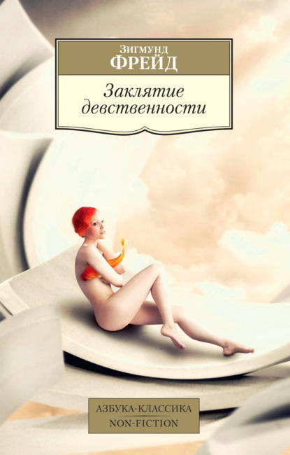 Заклятие девственности ~ Зигмунд Фрейд (скачать книгу или читать онлайн)