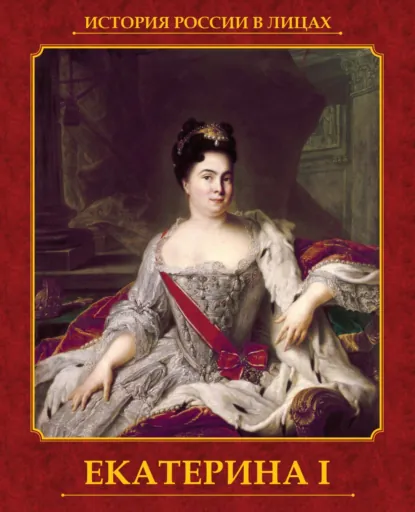 Обложка книги Екатерина I, А. В. Репников