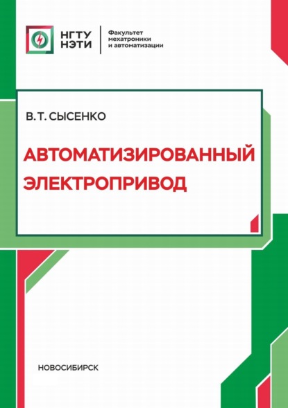 Автоматизированный электропривод (В. Т. Сысенко). 2022г. 