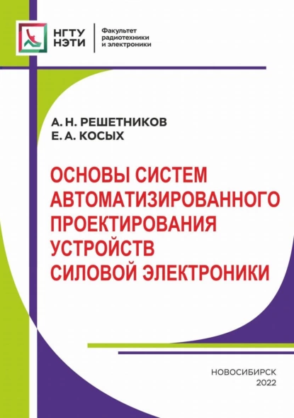 Обложка книги Основы систем автоматизированного проектирования устройств силовой электроники, А. Н. Решетников