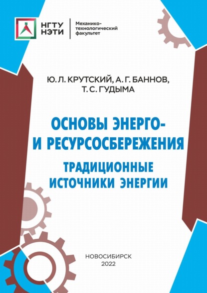 Основы энерго- и ресурсосбережения. Традиционные источники энергии (Ю. Л. Крутский). 2022г. 