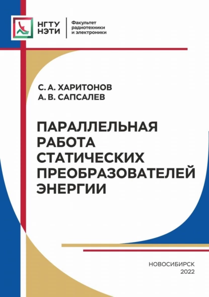 Обложка книги Параллельная работа статических преобразователей энергии, С. А. Харитонов