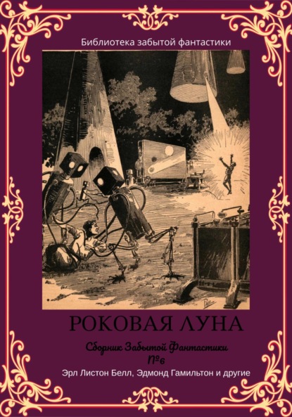 Сборник Забытой Фантастики №6. Роковая Луна (Майлз Джон Брейер). 2022г. 