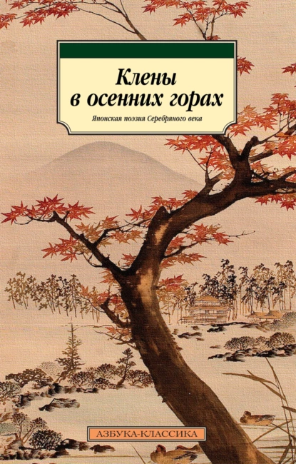 Обложка книги Клены в осенних горах. Японская поэзия Серебряного века, Нацумэ Сосэки