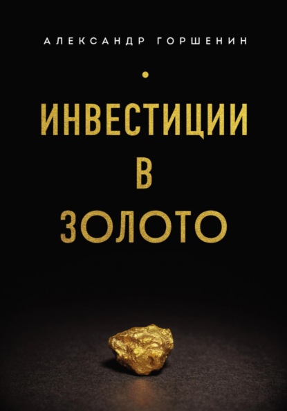 Инвестиции в золото ~ Александр Горшенин (скачать книгу или читать онлайн)