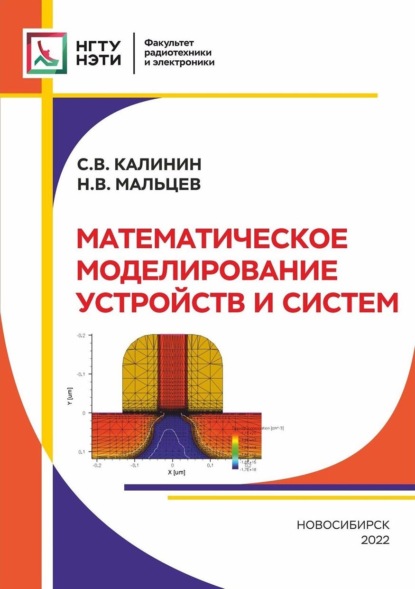 Математическое моделирование устройств и систем (Сергей Калинин). 2022г. 