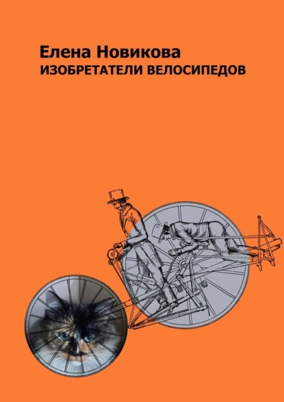 Обложка книги Изобретатели велосипедов, Елена Новикова