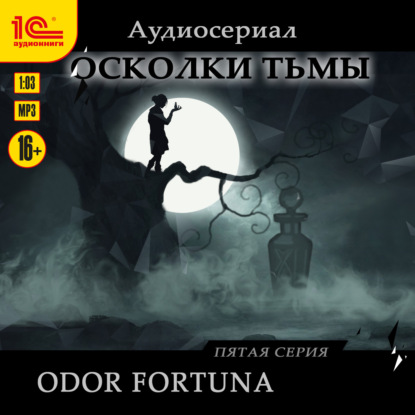 Осколки тьмы. Серия 5. Odor fortuna