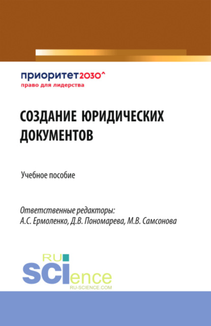 Создание юридических документов. (Бакалавриат). Учебное пособие.