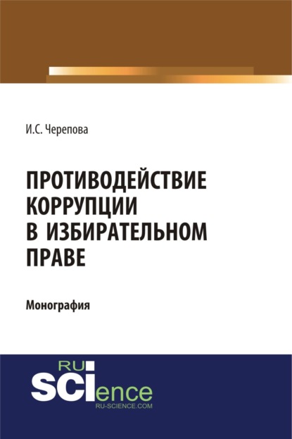 Противодействие коррупции в избирательном праве. (Бакалавриат). Монография.