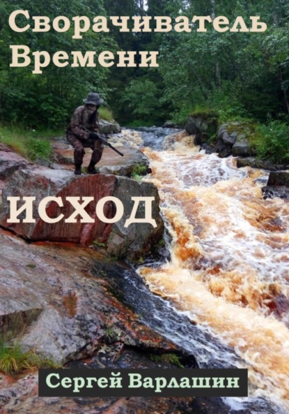 Сворачиватель Времени. Исход (Сергей Александрович Варлашин). 2022г. 