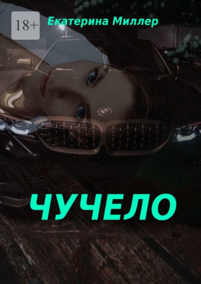 Чучело