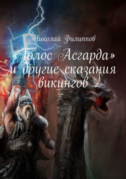 «Голос Асгарда» и другие сказания викингов ~ Николай Филиппов (скачать книгу или читать онлайн)