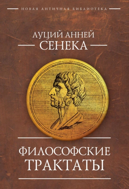 Обложка книги Философские трактаты, Луций Анней Сенека