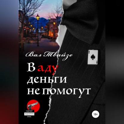 Аудиокнига В аду деньги не помогут ISBN 