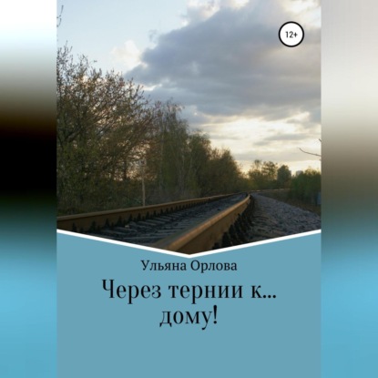 Аудиокнига Через тернии к… дому ISBN 