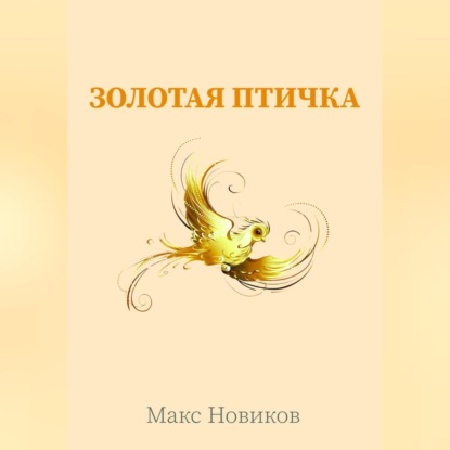 Золотая птичка - Макс Новиков