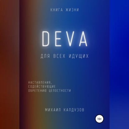 Аудиокнига DEVA. Наставления, содействующие обретению целостности ISBN 