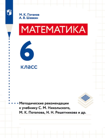 Обложка книги Математика. 6 класс. Методические рекомендации к учебнику С. М. Никольского, М. К. Потапова, Н. Н. Решетникова и др., М. К. Потапов