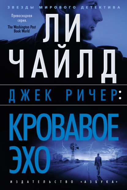 Обложка книги Джек Ричер: Кровавое Эхо, Ли Чайлд