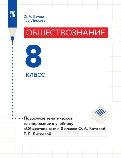 Обложка книги Обществознание. 8 класс. Поурочное тематическое планирование к учебнику «Обществознание. 8 класс» О. А. Котовой, Т. Е. Лисковой, О. А. Котова