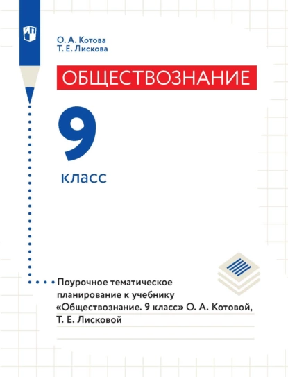 Обложка книги Обществознание. 9 класс. Поурочное тематическое планирование к учебнику «Обществознание. 9 класс» О. А. Котовой, Т. Е. Лисковой, О. А. Котова