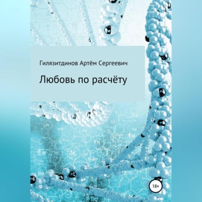 Аудиокнига Артём Сергеевич Гилязитдинов - Любовь по расчёту