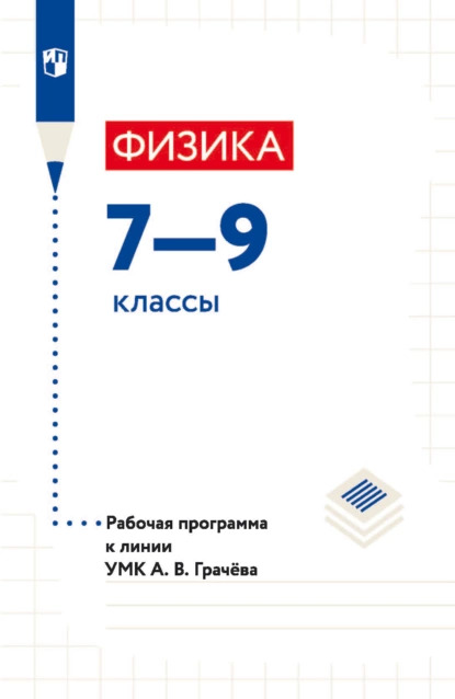 Обложка книги Физика. 7—9 классы. Рабочая программа к линии УМК А. В. Грачёва, И. А. Яковлева