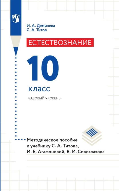 Обложка книги Естествознание. 10 класс. Базовый уровень. Методическое пособие к учебнику С. А. Титова, И. Б. Агафоновой, В. И. Сивоглазова, С. А. Титов