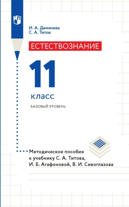 Обложка книги Естествознание. 11 класс. Базовый уровень. Методическое пособие к учебнику С. А. Титова, И. Б. Агафоновой, В. И. Сивоглазова, С. А. Титов