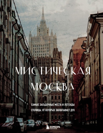 Мистическая Москва. Самые загадочные места и легенды столицы, от которых захватывает дух - Агнесса Невская