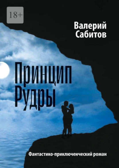 Обложка книги Принцип Рудры. Фантастико-приключенческий роман, Валерий Сабитов