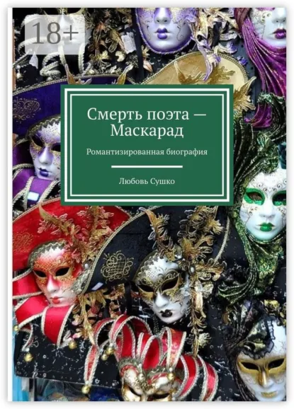 Обложка книги Смерть поэта – Маскарад. Романтизированная биография, Любовь Сушко