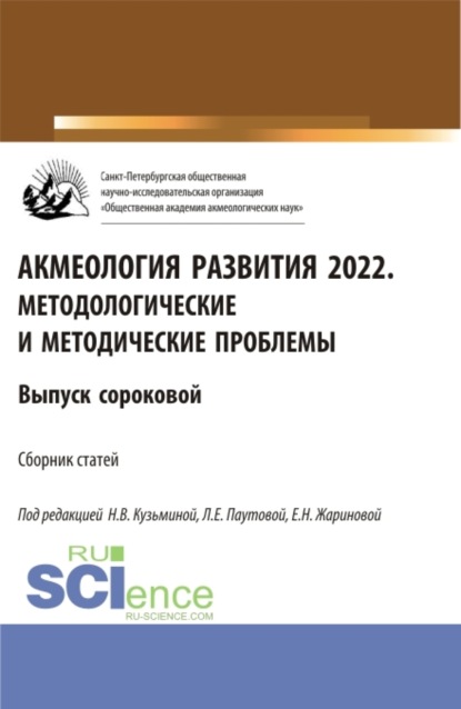 Акмеология развития 2022. Методологические и методические проблемы. Выпуск сороковой. (Аспирантура, Бакалавриат, Магистратура). Сборник статей.