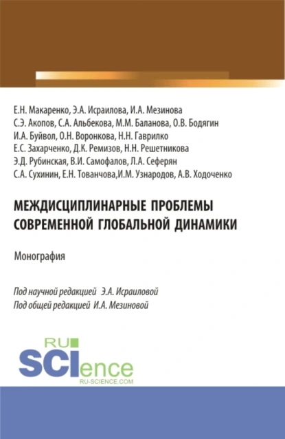 Обложка книги Междисциплинарные проблемы современной глобальной динамики. (Аспирантура, Бакалавриат, Магистратура). Монография., Сергей Эдуардович Акопов