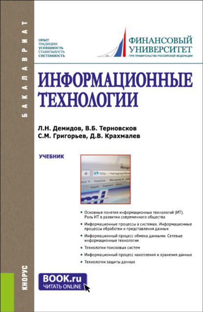 Информационные технологии. (Бакалавриат, Магистратура, Специалитет). Учебник.