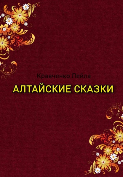 Алтайские сказки - Лейла Кравченко