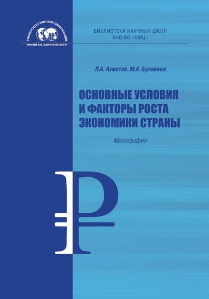 Обложка книги Основные условия и факторы роста экономики страны, Л. А. Ахметов