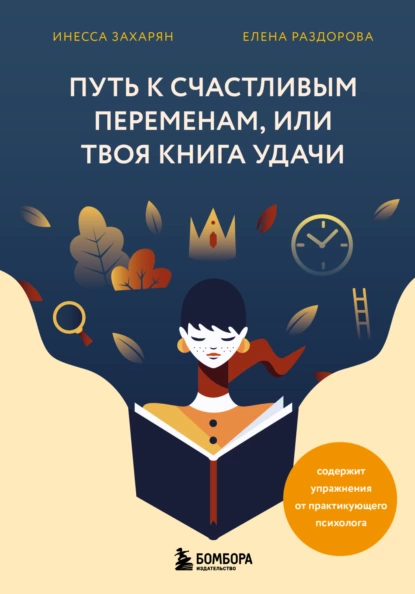 Обложка книги Путь к счастливым переменам, или Твоя книга удачи, Инесса Захарян