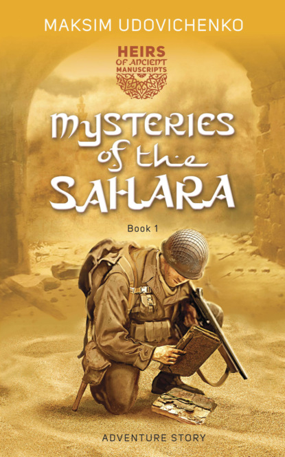 Наследники древних манускриптов. Book 1. Mysteries of the Sahara
